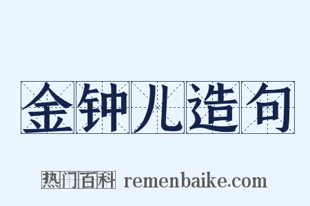 金钟儿造句是什么意思的图片